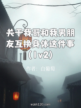 关于我哥和我男朋友互换身体这件事(1v2)
