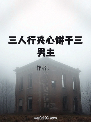 三人行夹心饼干三男主