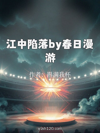 江中陷落by春日漫游