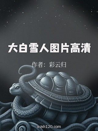 大白雪人图片高清