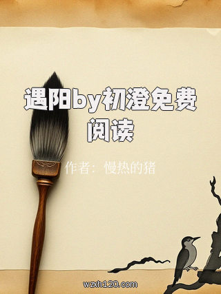 遇阳by初澄免费阅读