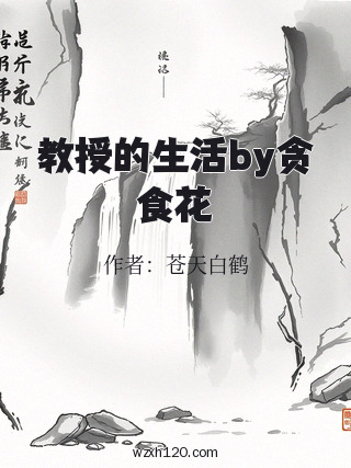教授的生活by贪食花