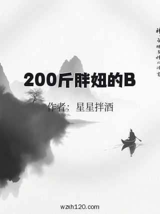 200斤胖妞的B