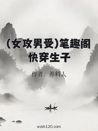 (女攻男受)笔趣阁快穿生子