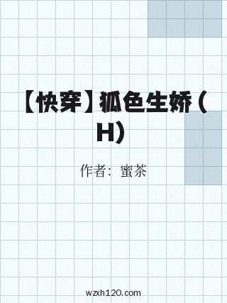 【快穿】狐色生娇(H)