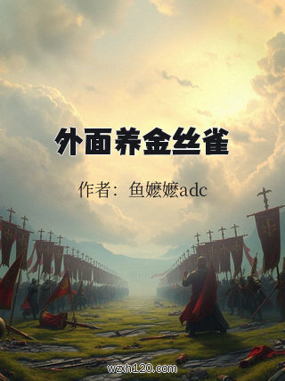 外面养金丝雀