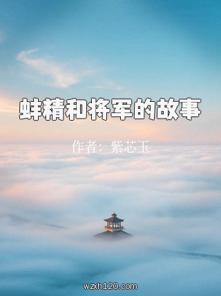 蚌精和将军的故事