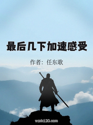 最后几下加速感受