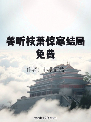 姜听枝萧惊寒结局免费