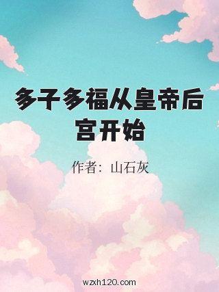 多子多福从皇帝后宫开始