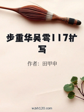 步重华吴雩117扩写