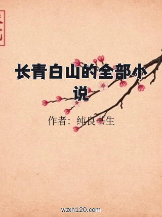 长青白山的全部小说