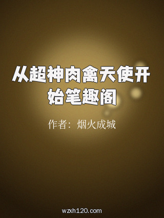 从超神肉禽天使开始笔趣阁