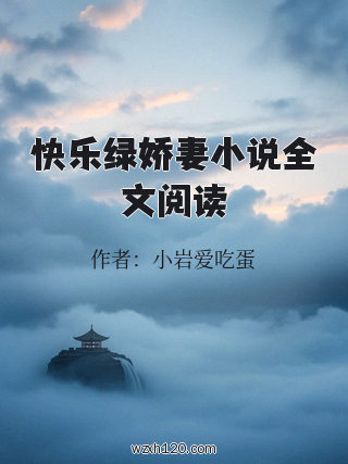 快乐绿娇妻小说全文阅读