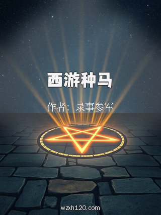 西游种马