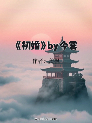 《初婚》by今雾