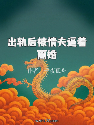 出轨后被情夫逼着离婚