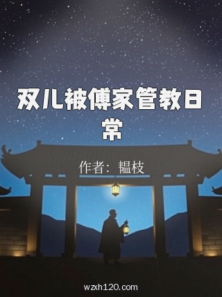 双儿被傅家管教日常