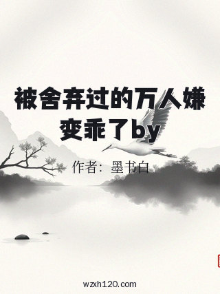 被舍弃过的万人嫌变乖了by