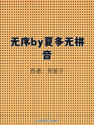 无序by夏多无拼音