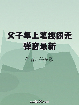 父子年上笔趣阁无弹窗最新