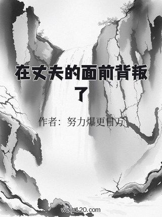 在丈夫的面前背叛了