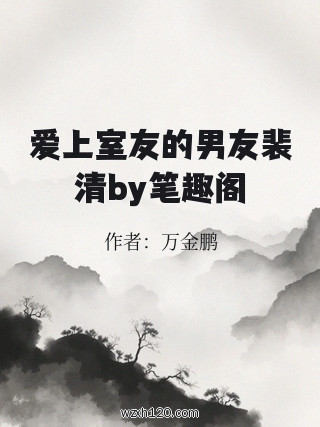 爱上室友的男友裴清by笔趣阁