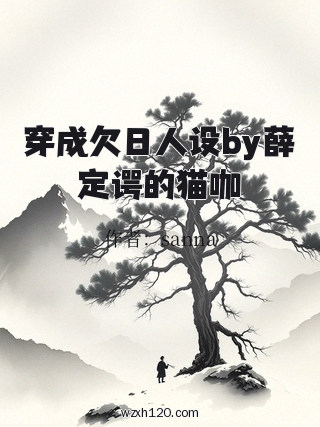 穿成欠日人设by薛定谔的猫咖