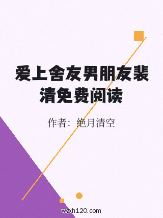爱上舍友男朋友裴清免费阅读