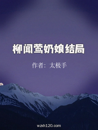 柳闻莺奶娘结局