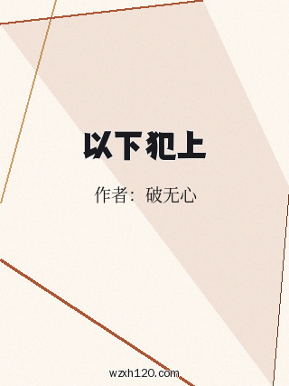 以下犯上