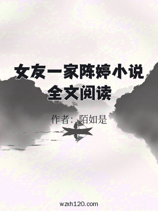 女友一家陈婷小说全文阅读
