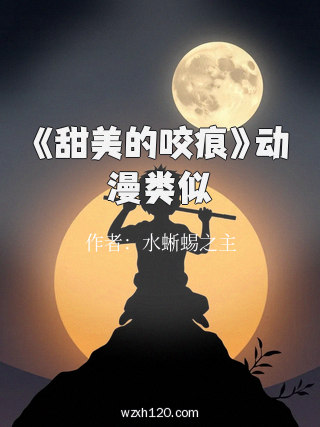 《甜美的咬痕》动漫类似