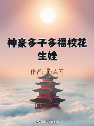 神豪多子多福校花生娃