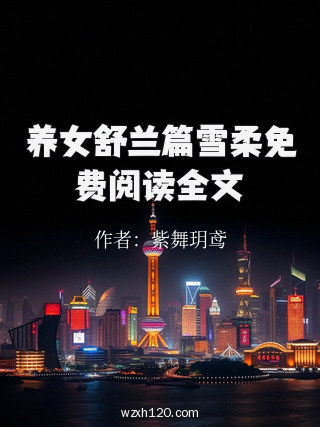 养女舒兰篇雪柔免费阅读全文