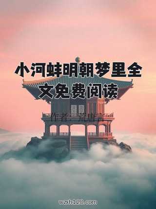 小河蚌明朝梦里全文免费阅读