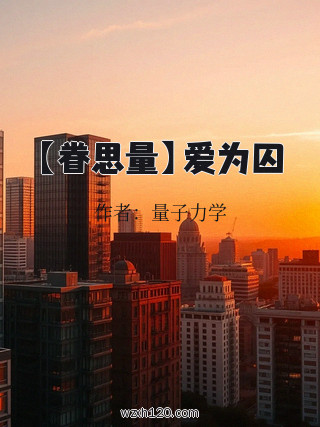 【眷思量】爱为囚