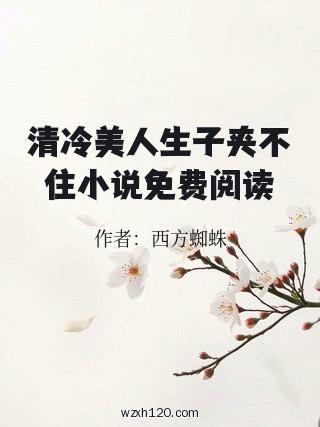清冷美人生子夹不住小说免费阅读