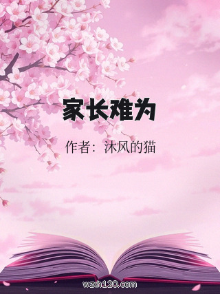 家长难为