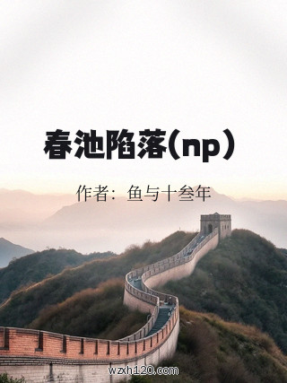 春池陷落(np)