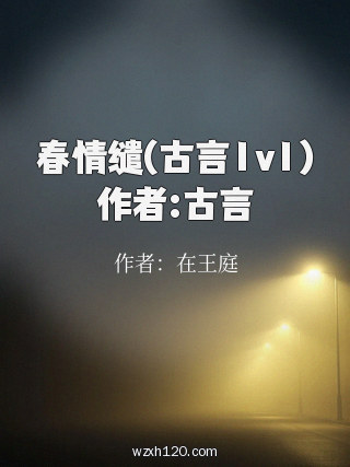 春情缱(古言1v1)作者:古言