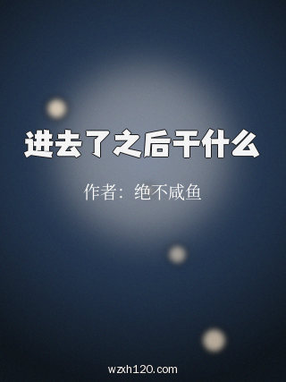 进去了之后干什么