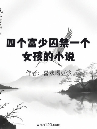 四个富少囚禁一个女孩的小说