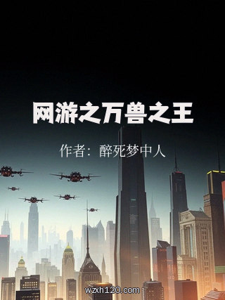网游之万兽之王