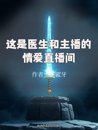 这是医生和主播的情爱直播间