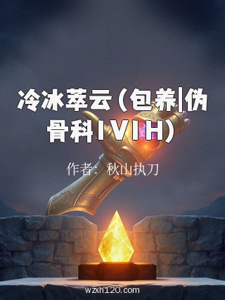 冷冰萃云(包养|伪骨科1V1H)