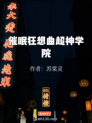 催眠狂想曲超神学院