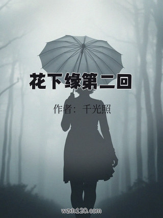 花下缘第二回