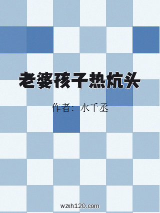 老婆孩子热炕头