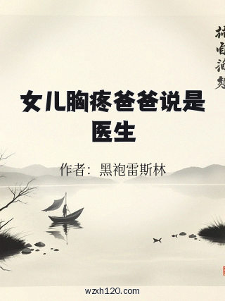 女儿胸疼爸爸说是医生